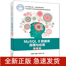 MySQL8数据库原理与应用(微课版新工科建设之路计算机类规划教材)