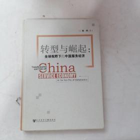 转型与崛起：全球视野下的中国服务经济