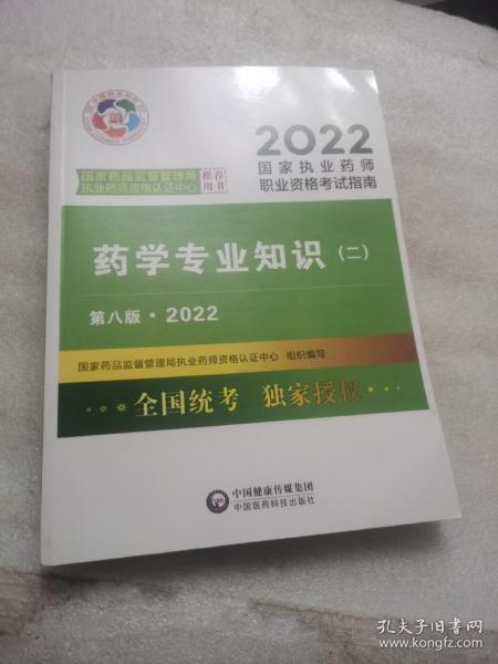 药学专业知识（二）（第八版·2022）（国家执业药师职业资格考试指南）