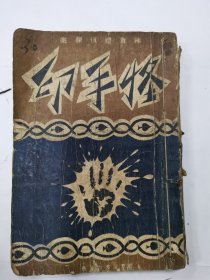 怪手印，（稀见满洲出版）陈查礼侦探案。