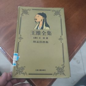 王维全集 附孟浩然集 精装