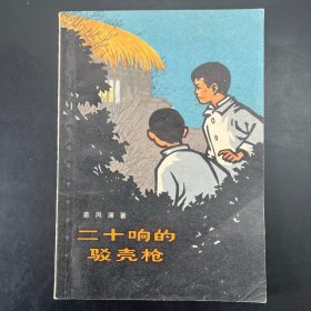 《二十响的驳壳枪》苗风浦著，戴敦邦绘图，上海人民出版社1973年新一版一印。