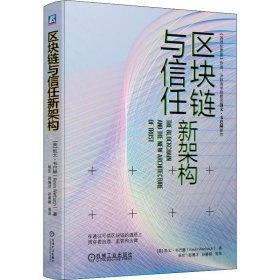 区块链与信任新架构