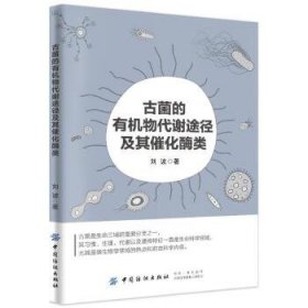 古菌的有机物代谢途径及其催化酶类 刘波 9787518056873 中国纺织出版社 2019-04-01