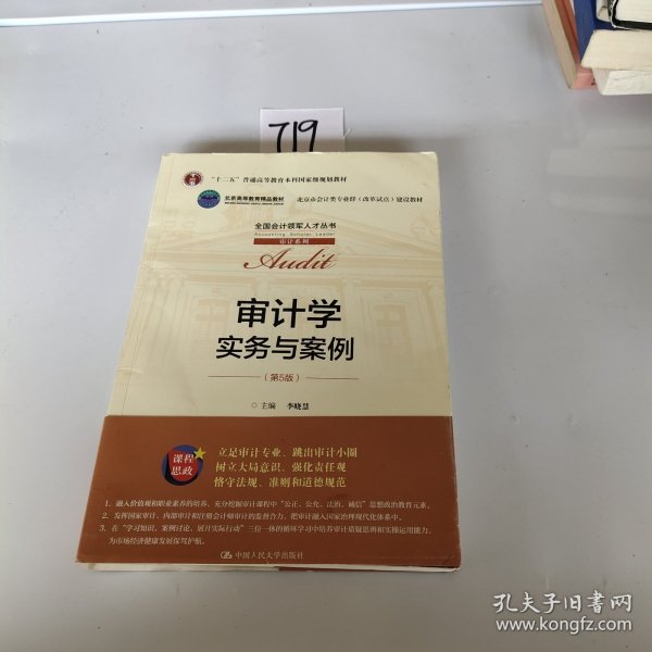 审计学：实务与案例（第5版）（全国会计领军人才丛书·审计系列；；北京高等教育精品教材  北京市会计类专业群（改革试点）建设教材）