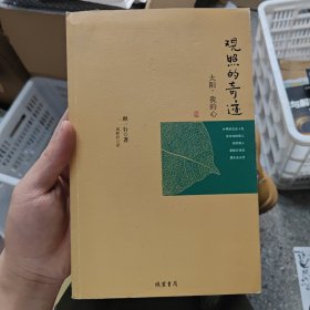 太阳，我的心：观照的奇迹