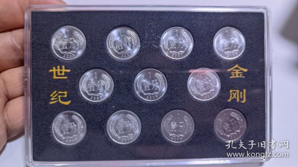 壹分 2005年-2017年世纪小金刚硬币