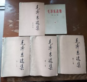 毛泽东选集 全五卷合售（1.2.3.4.5卷）