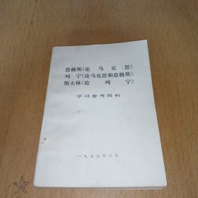 恩格斯（论马克思）列宁（论马克思和恩格斯）斯大林（论列宁）学习参考资料