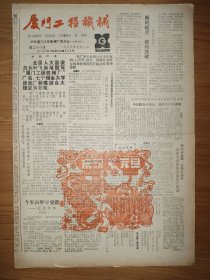 厦门工程机械 新年元旦报 叶飞题写“厦门工程机械厂”