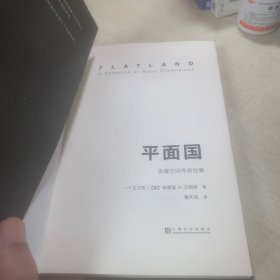 果麦经典：平面国（数学界的超级文化符号，《三体》二向箔的灵感来源，理解维度概念的绝佳途径。）