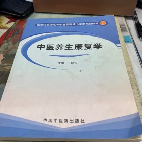 新世纪全国高等中医药院校七年制规划教材：中医养生康复学