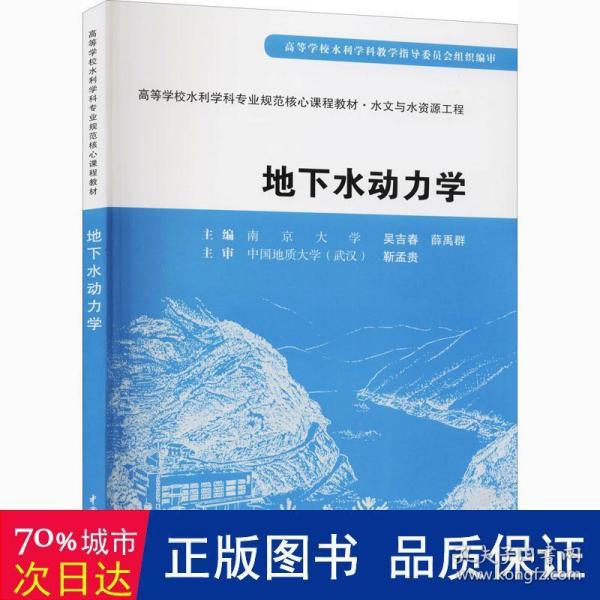 高等学校水利学科专业规范核心课程教材·水文与水资源工程：地下水动力学