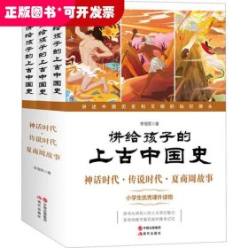 講給孩子的上古中國(guó)史：神話時(shí)代·傳說時(shí)代·夏商周故事 （彩圖版）（小學(xué)生優(yōu)秀課外讀物）（全3冊(cè)）