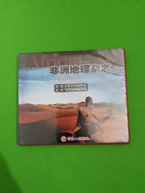 非洲地理杂志 （第一集 寸草不生的沙漠 第二集 马里的神秘部落 ）中文 CD