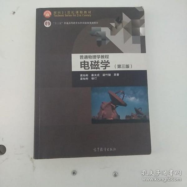 面向21世纪课程教材·普通高等教育“十一五”国家级规划教材·普通物理学教程：电磁学（第3版）