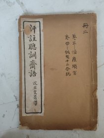 民国 评注聪训斋语 笃素堂杂著（卷三/卷四）