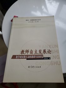 教师自主发展论-教学研同期互动的教职生涯研究/研训一体教师成长丛书