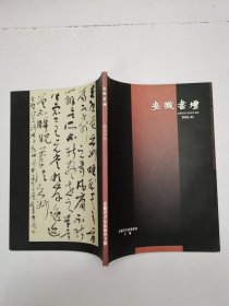 安徽书2010.01