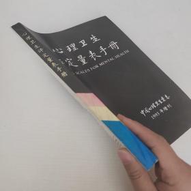 心理卫生评定量表手册