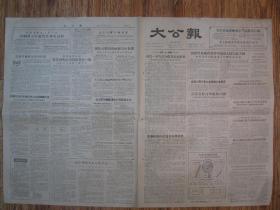 《大公报·1956年06月27日 星期三》，天津市军事管制委员会登记，《大公报》社发行，原版老报纸。2开，1张4版。建国初期版式，时代特色十分鲜明。
