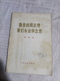爱的周总理我们永远怀念您歌曲选3.98包邮