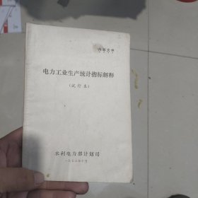电力工业生产统计指标解释试行本