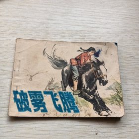 破雾飞腾，连环画