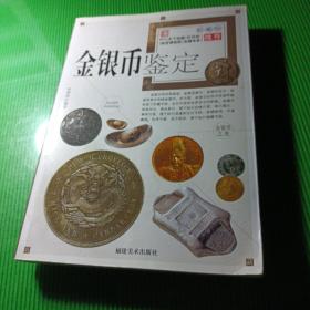 金银币投资收藏手册