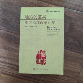 地方的复兴：地方治理改革30年