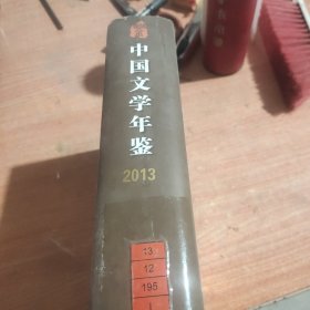 中国文学年鉴2013