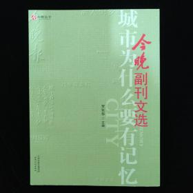 城市为什么要有记忆 : 今晚副刊文选