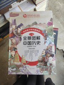 全景图解中国历史 古典启蒙 闫飞 新华正版