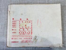 夏伯阳（大缺本，长征出版社1953年一版一印）