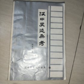 汉中史迹杂考
