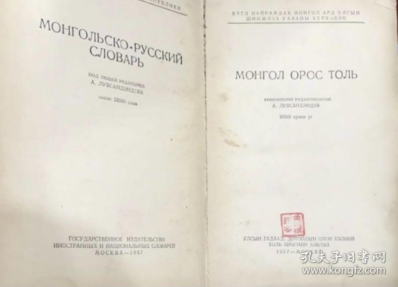 新蒙文原版《蒙古语-俄语词典》Монгол Орос Толь, Монгольско-русский словарь