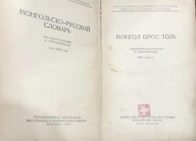 新蒙文原版《蒙古语-俄语词典》Монгол Орос Толь, Монгольско-русский словарь