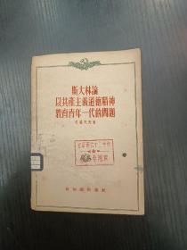 斯大林论以共产主义道德精神教育青年一代的问题