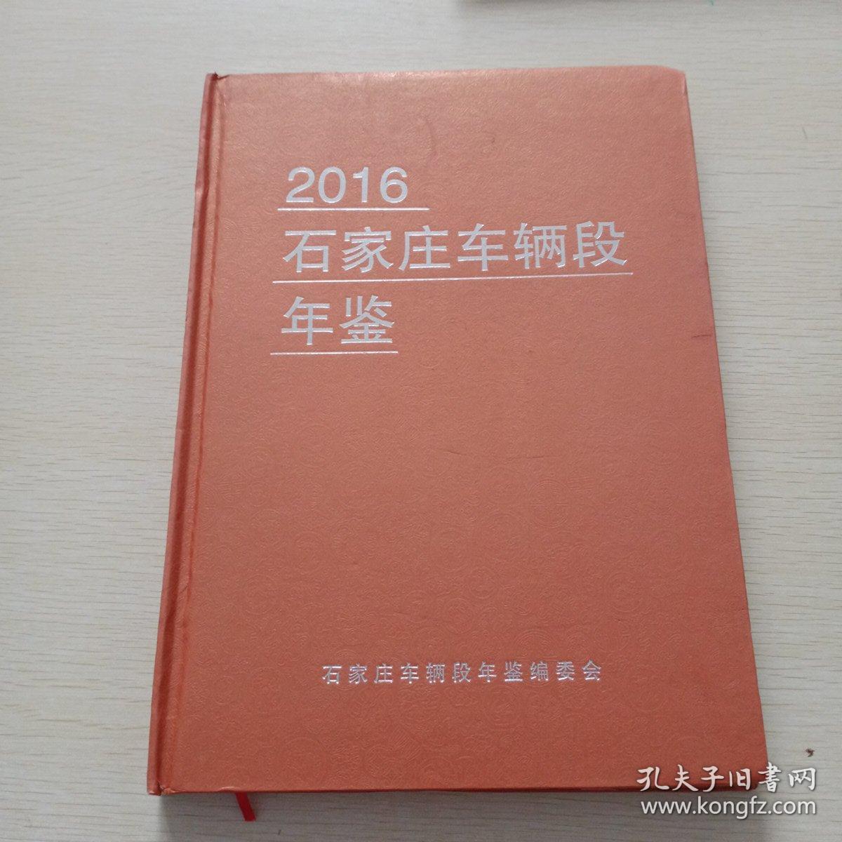 2016石家庄车辆段年鉴