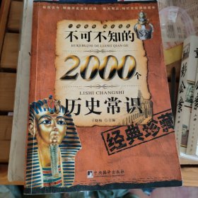 不可不知的2000个历史常识