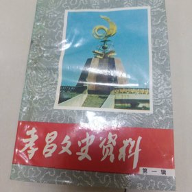 孝昌文史资料 第一辑.