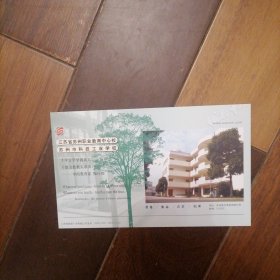 苏州科技工业学校60分邮资明信片（10一6）