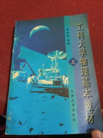 工科大學(xué)物理基本教材.上冊