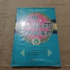 妙用是补药，误用是毒药（全新未拆封）