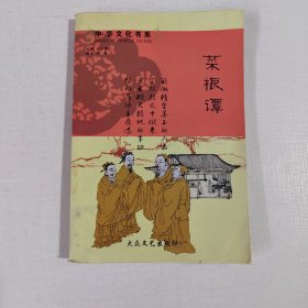 中华文化书系：菜根谭