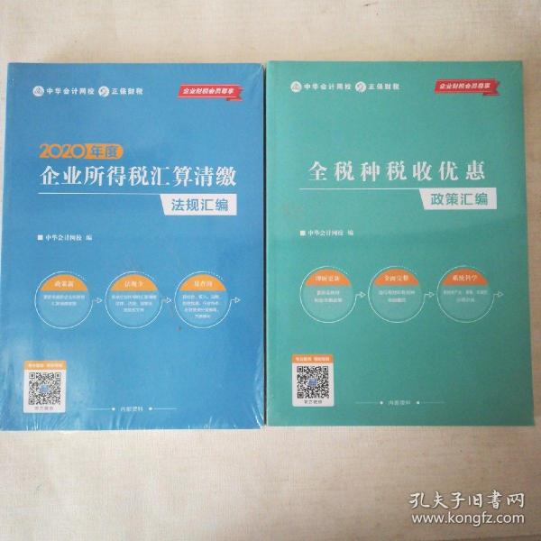 2020年度企业所得税汇算请缴法规汇编+全税种税收优惠政策汇编(2本合售)全新