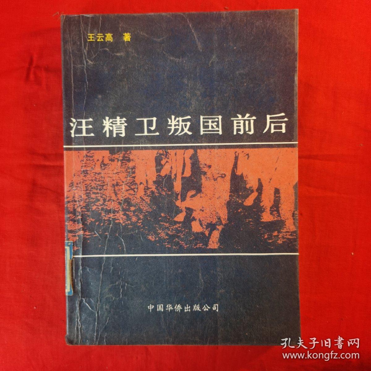 汪精卫叛国前后