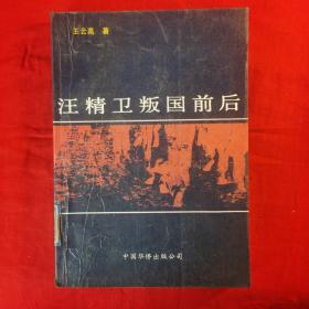 汪精卫叛国前后