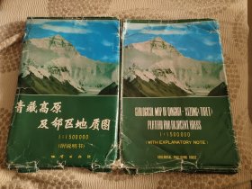 青藏高原及邻区地质图（附说明书）1:1500000（6张图+说明书）中英文版两份合售