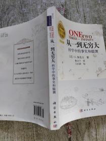 从一到无穷大：科学中的事实和臆测